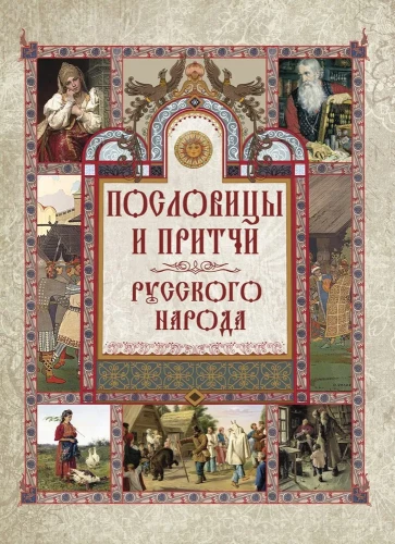 Proverbs and Parables of the Russian People