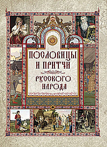 Proverbs and Parables of the Russian People