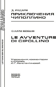 Le avventure di Cipollino / Приключения Чиполлино. Книга для чтения на итальянском языке