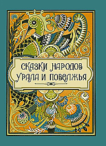 Tales of the Peoples of the Ural and Volga