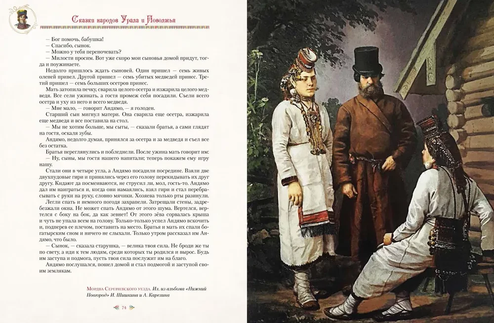 Сказки народов Урала и Поволжья
