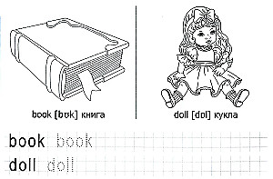 Прописи. Учимся писать. Первые английские слова