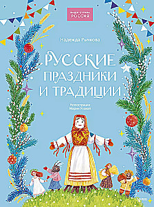 Русские праздники и традиции