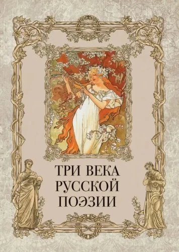 Three Centuries of Russian Poetry