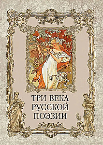 Three Centuries of Russian Poetry