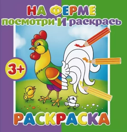 Раскраска. На ферме