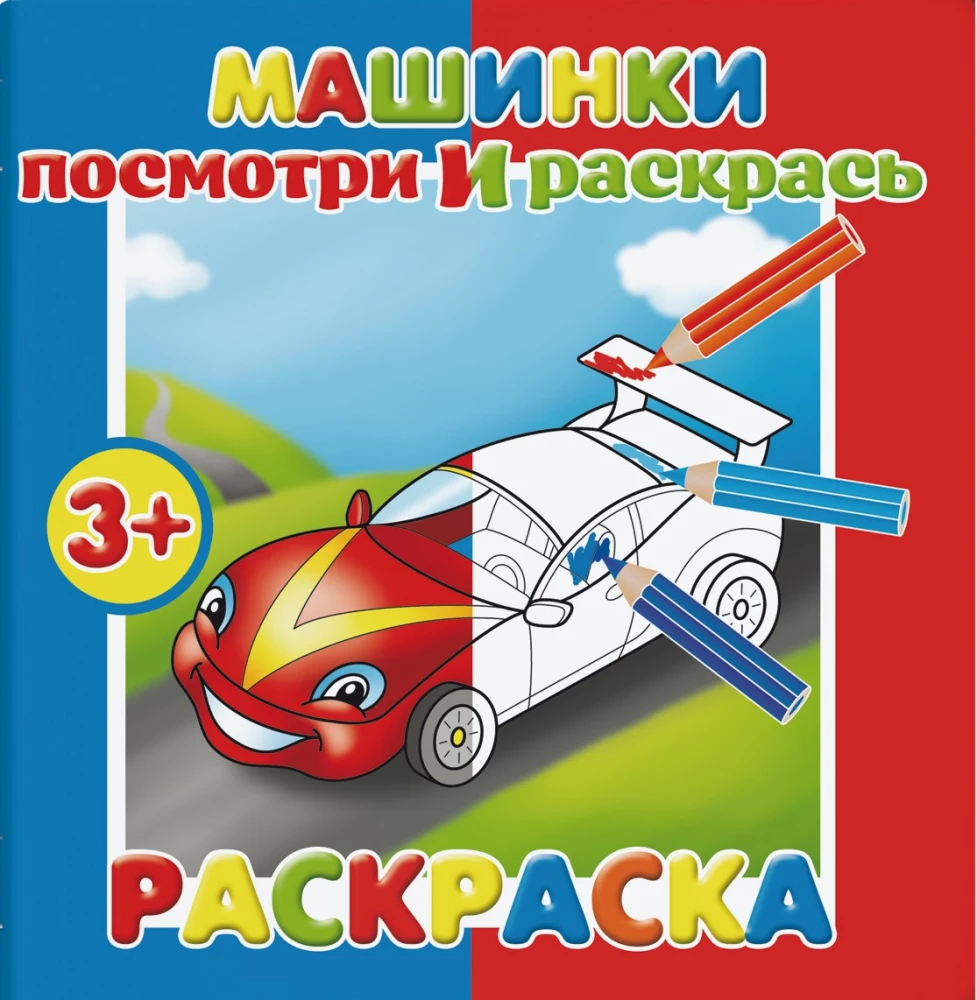 Раскраска. Машинки