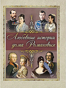 Love Stories of the Romanov Family