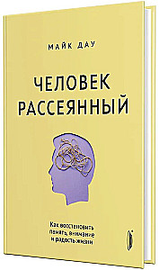 Человек рассеянный. Как восстановить память, внимание и радость жизни