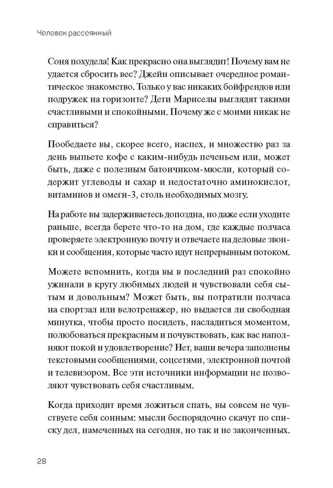 Человек рассеянный. Как восстановить память, внимание и радость жизни