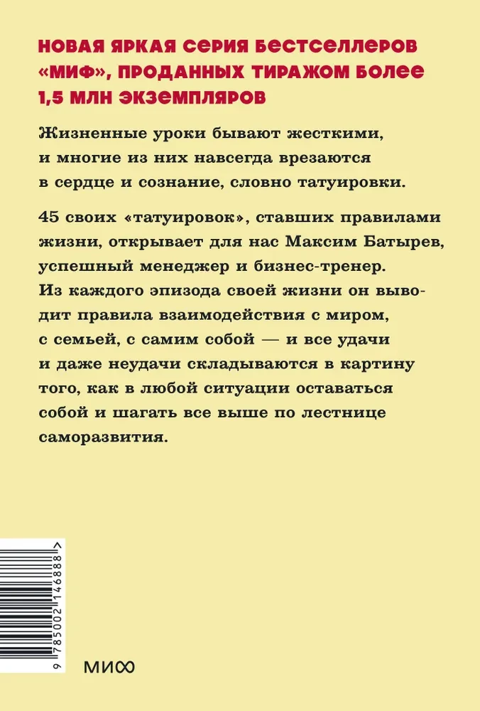 45 татуировок личности. Правила моей жизни