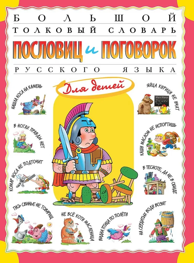 The Great Explanatory Dictionary of Proverbs and Sayings of the Russian Language for Children