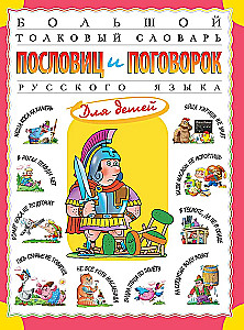 The Great Explanatory Dictionary of Proverbs and Sayings of the Russian Language for Children