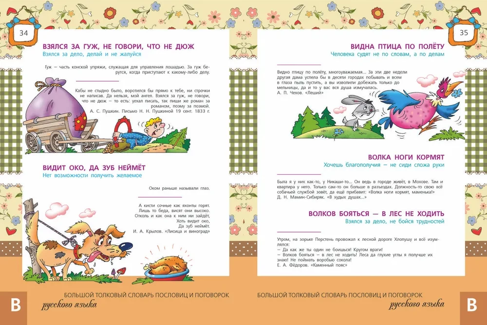 The Great Explanatory Dictionary of Proverbs and Sayings of the Russian Language for Children