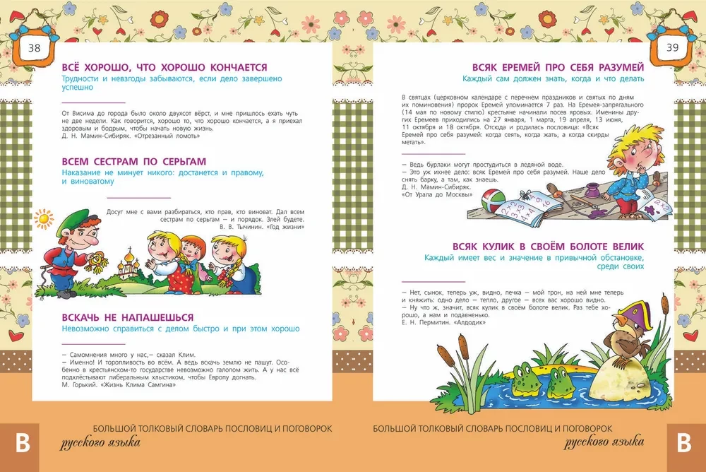 The Great Explanatory Dictionary of Proverbs and Sayings of the Russian Language for Children