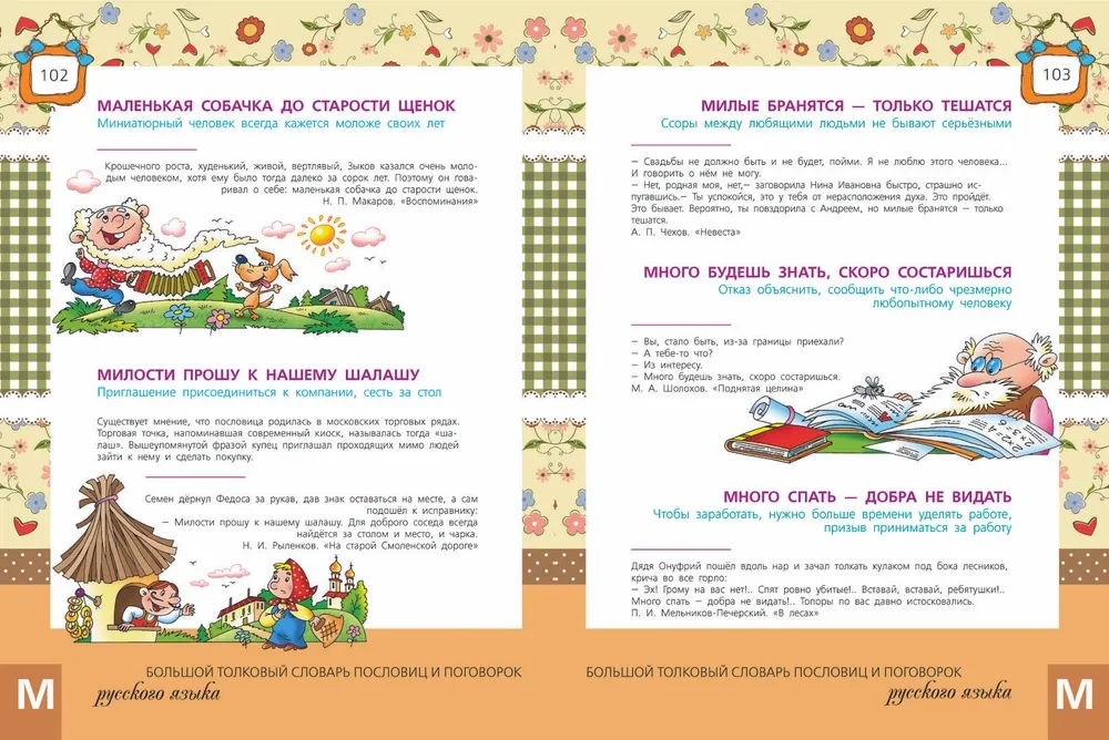 The Great Explanatory Dictionary of Proverbs and Sayings of the Russian Language for Children