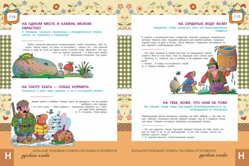 The Great Explanatory Dictionary of Proverbs and Sayings of the Russian Language for Children