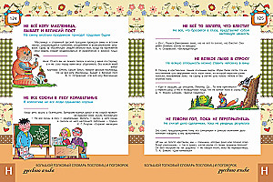 Большой толковый словарь пословиц и поговорок русского языка для детей