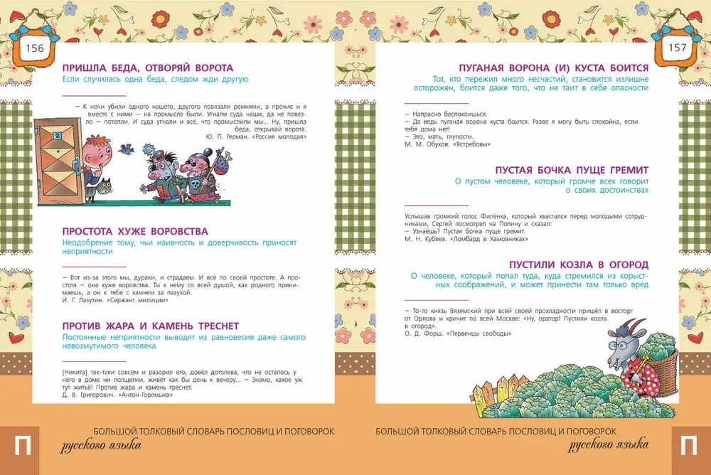 The Great Explanatory Dictionary of Proverbs and Sayings of the Russian Language for Children