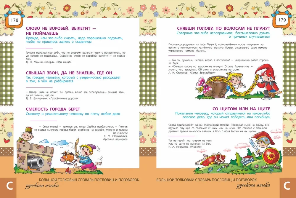 The Great Explanatory Dictionary of Proverbs and Sayings of the Russian Language for Children