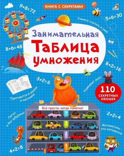 Занимательная таблица умножения