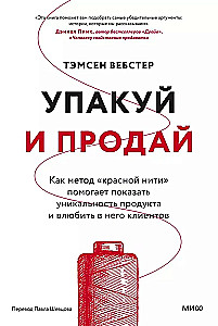 Упакуй и продай. Как метод "красной нити" помогает показать уникальность продукта и влюбить в него клиентов