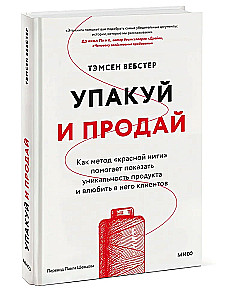 Упакуй и продай. Как метод "красной нити" помогает показать уникальность продукта и влюбить в него клиентов