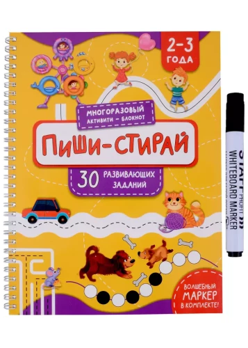 Reusable notebook. Activity notebook. Write-erase. For children 2-3 years old