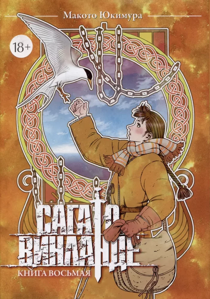 Сага о Винланде. Книга 8