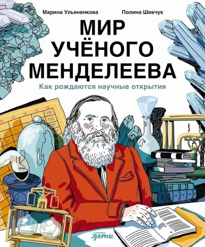 The World of Scientist Mendeleev. How Scientific Discoveries Are Born