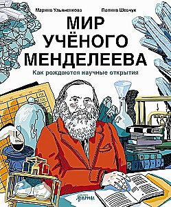 The World of Scientist Mendeleev. How Scientific Discoveries Are Born