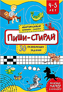 Многоразовая тетрадь. Активити-блокнот. Пиши-стирай. Для детей 4-5 лет