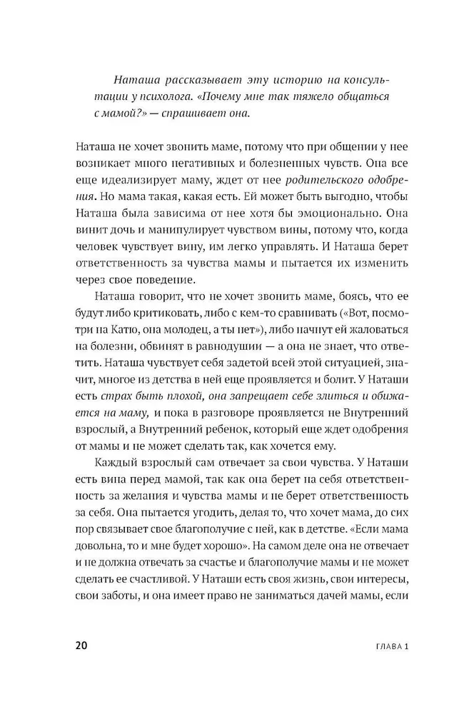 Без оглядки на маму. Как обрести внутренние опоры и завершить сепарацию