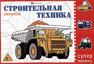 Coloring Book. Construction Equipment