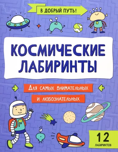 Космические лабиринты