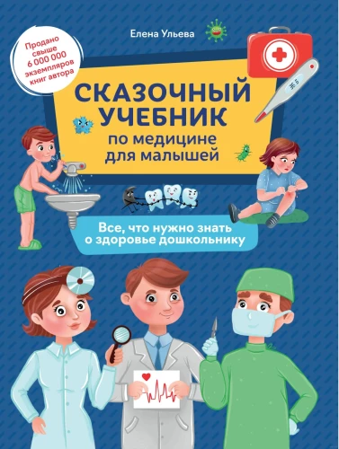 A Magical Textbook on Medicine for Kids. Everything You Need to Know About Health for Preschoolers