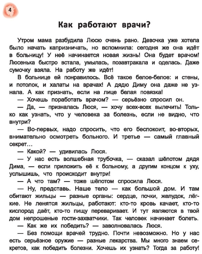 Сказочный учебник по медицине для малышей. Все, что нужно знать о здоровье дошкольнику