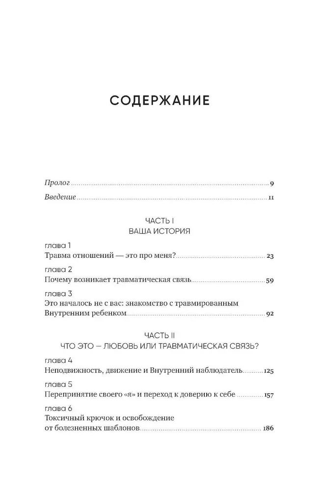 Любить — не больно. Как залечить травмы прошлого и построить гармоничные отношения