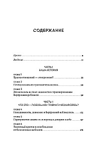 Любить — не больно. Как залечить травмы прошлого и построить гармоничные отношения