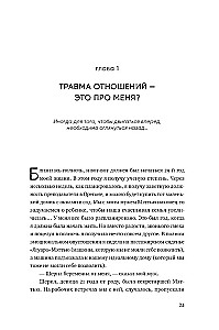 Любить — не больно. Как залечить травмы прошлого и построить гармоничные отношения