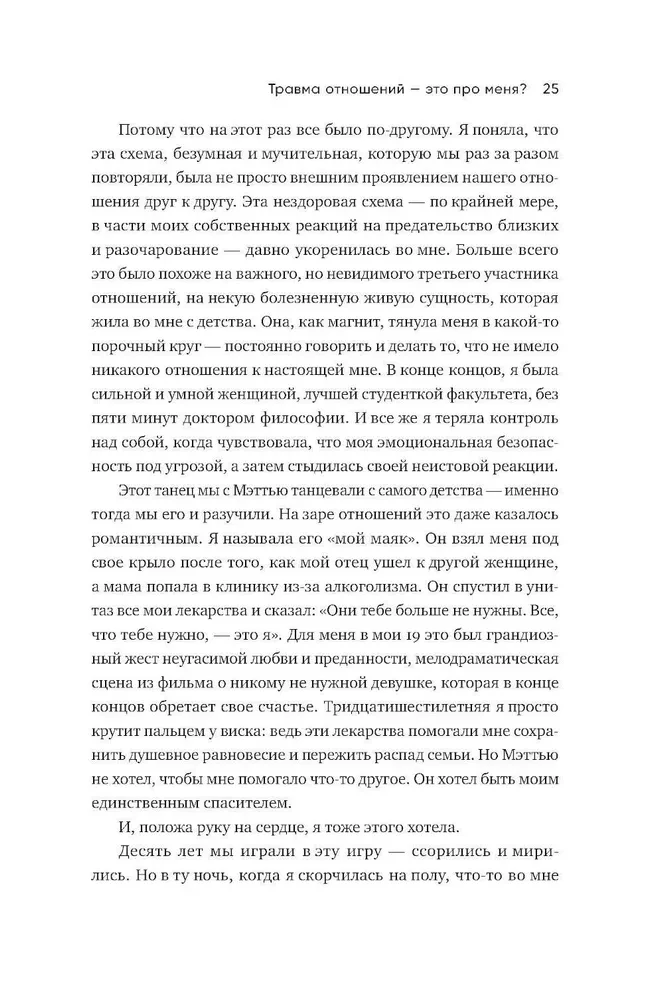 Любить — не больно. Как залечить травмы прошлого и построить гармоничные отношения