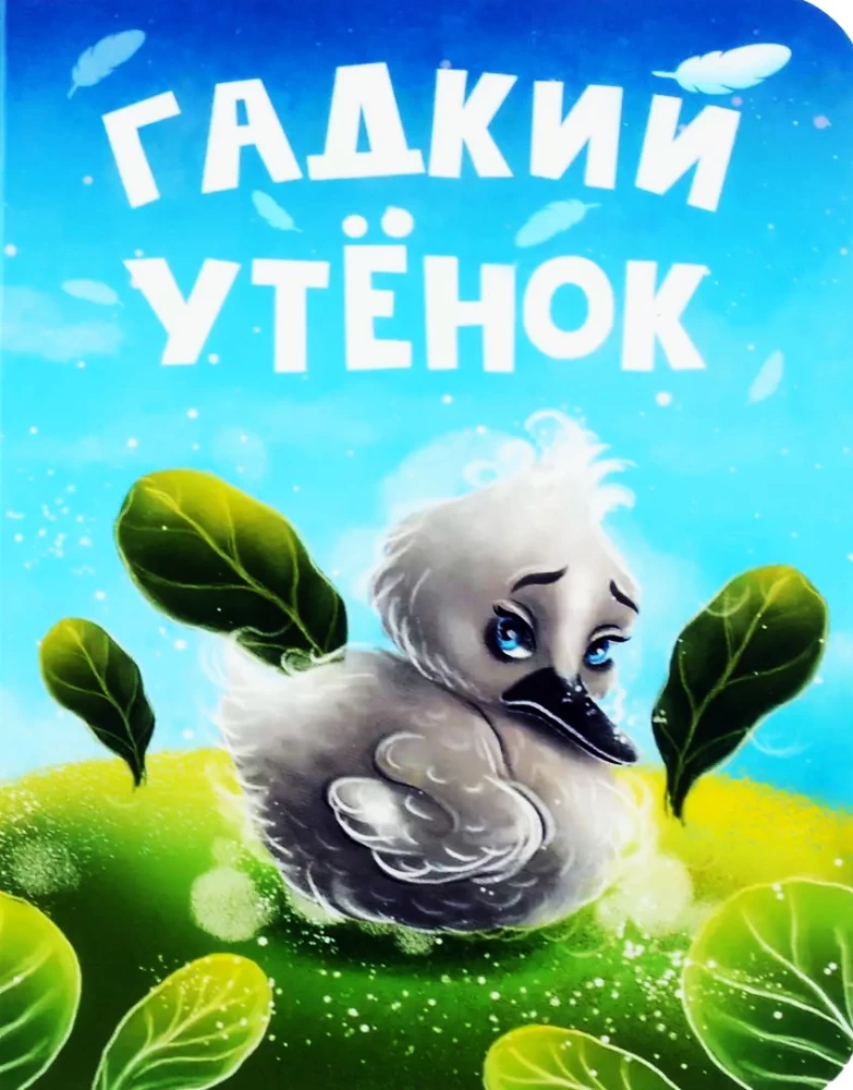 Гадкий утёнок