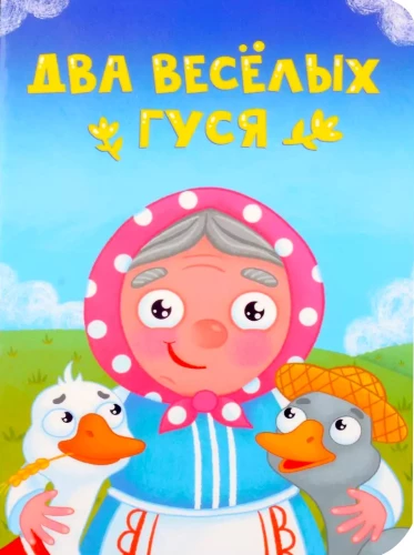 Два весёлых гуся