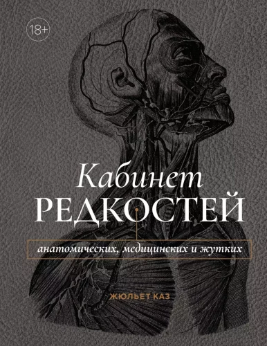 Кабинет редкостей - анатомических, медицинских и жутких