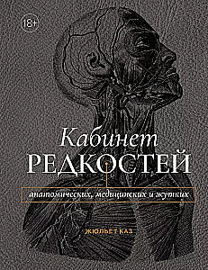 Кабинет редкостей - анатомических, медицинских и жутких