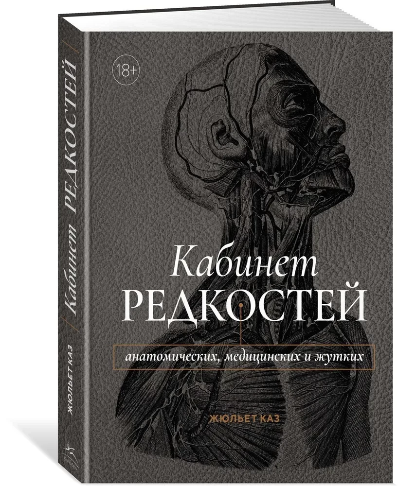 Кабинет редкостей - анатомических, медицинских и жутких