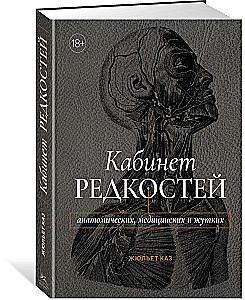 Кабинет редкостей - анатомических, медицинских и жутких