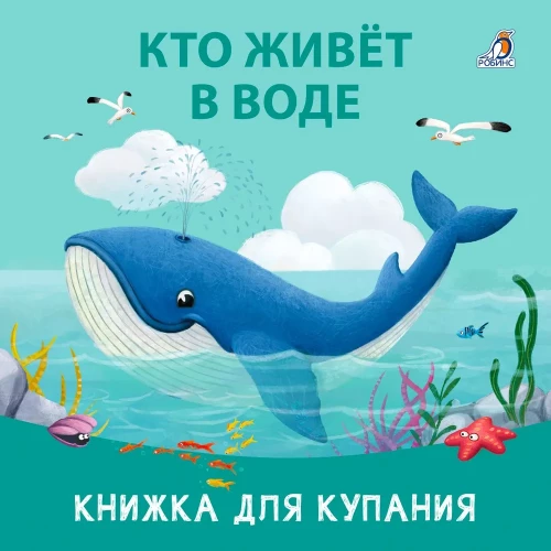 Кто живет в воде