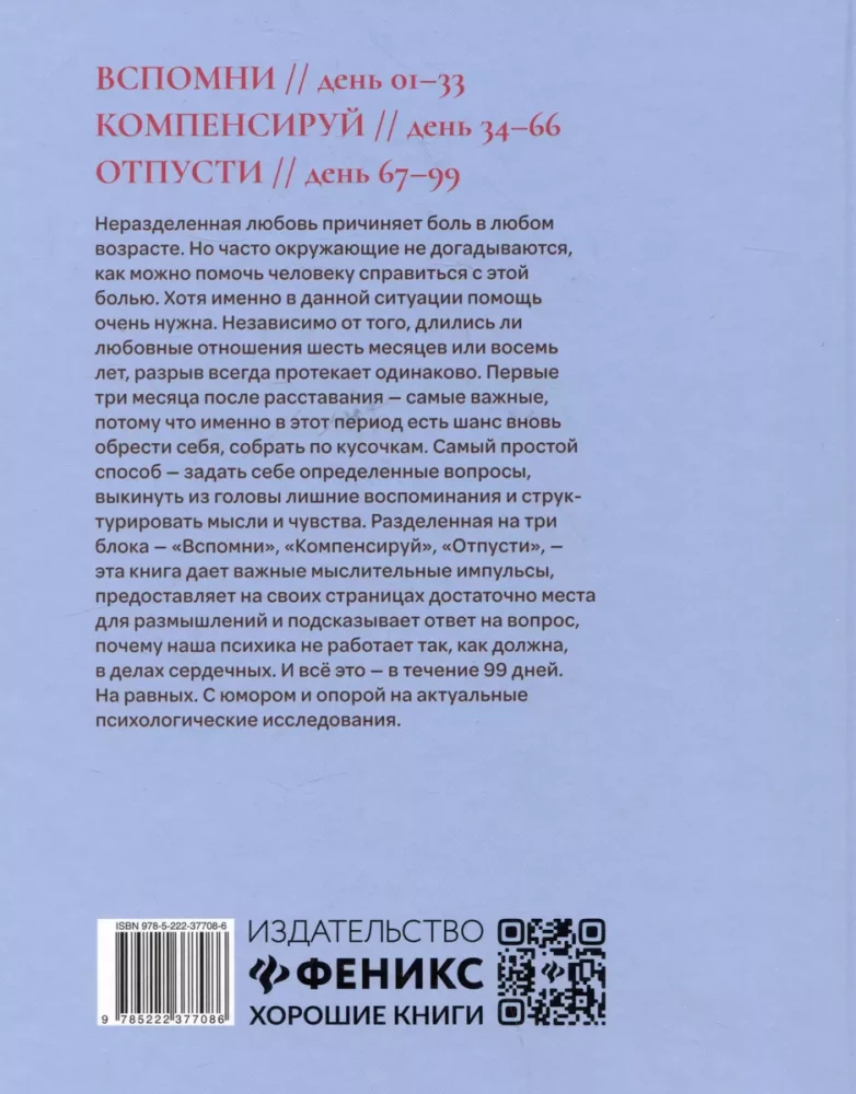 Отпусти. Излечить разбитое сердце за 99 дней