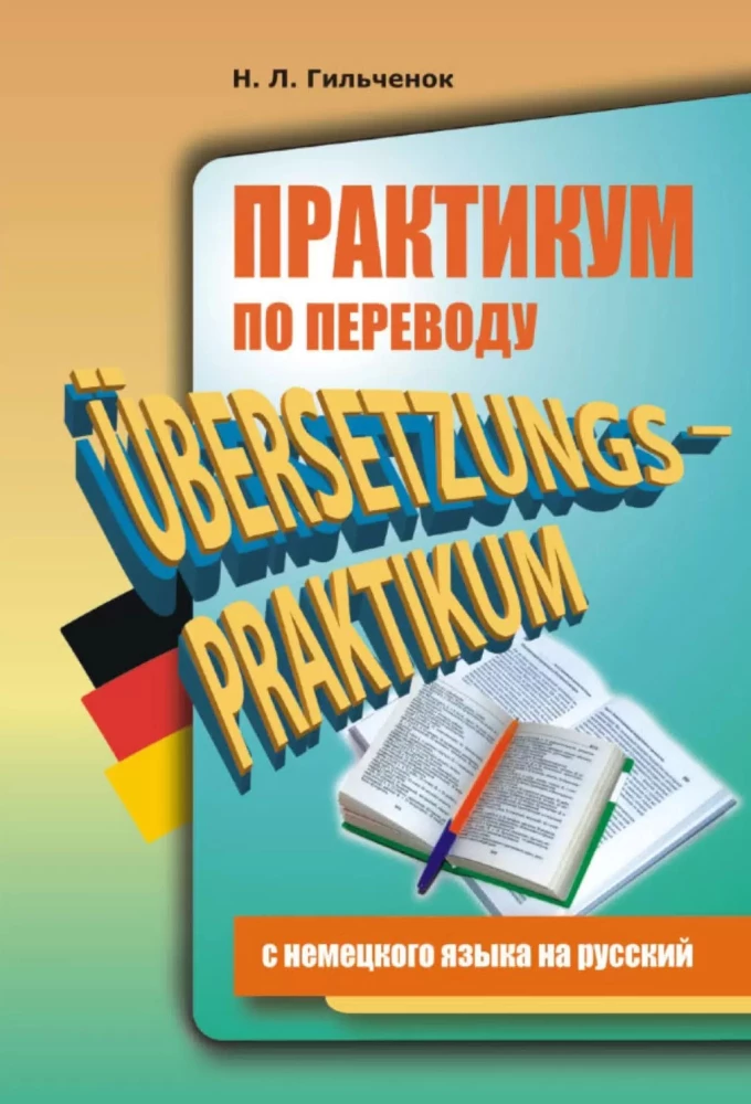 Practicum on Translation from German to Russian